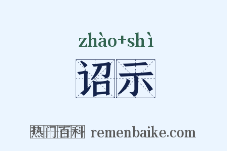 诏示是什么意思的图片